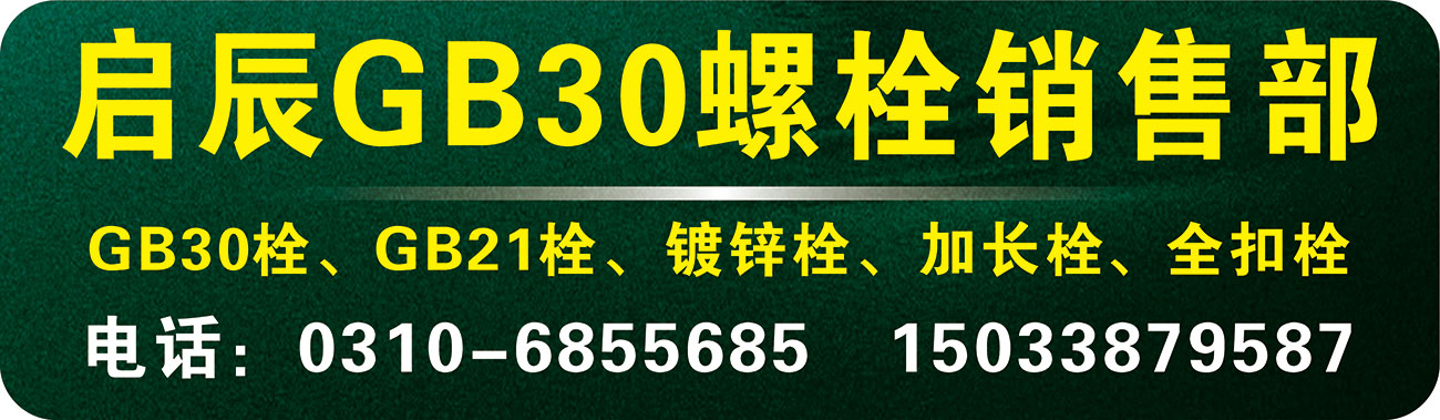 启辰GB30螺栓销售部