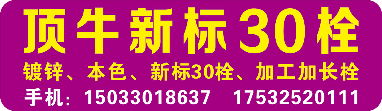 顶牛新标30栓