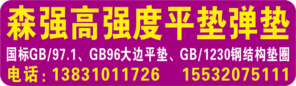 森强高强度平垫弹垫