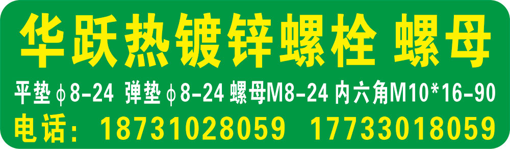 华跃8.8级热镀锌光伏 螺栓 螺母