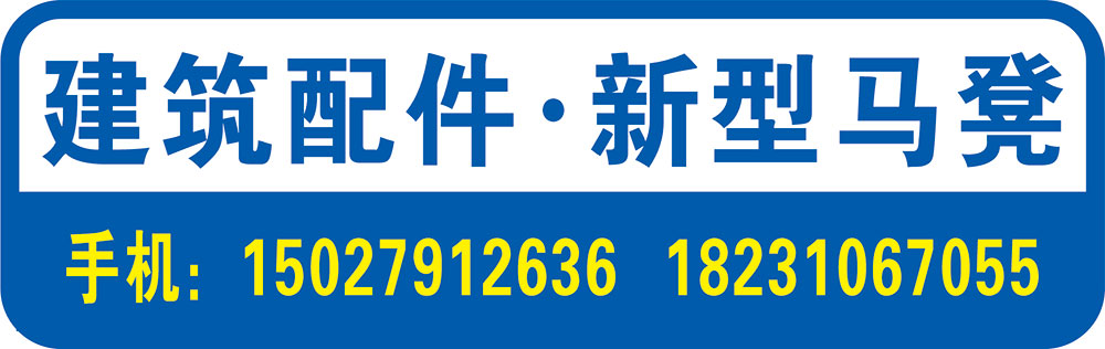 建筑配件·新型马凳