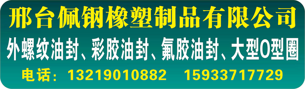 邢台佩钢橡塑制品有限公司