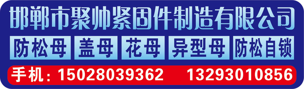 邯郸市聚帅紧固件制造有限公司