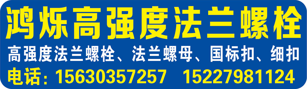 鸿烁高强度法兰螺栓