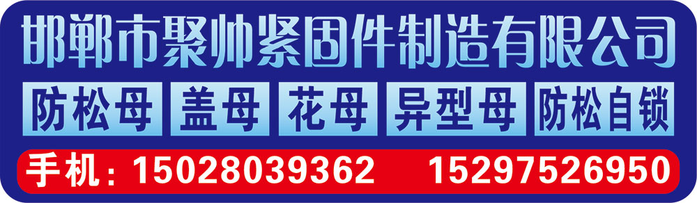 邯郸市聚帅紧固件制造有限公司