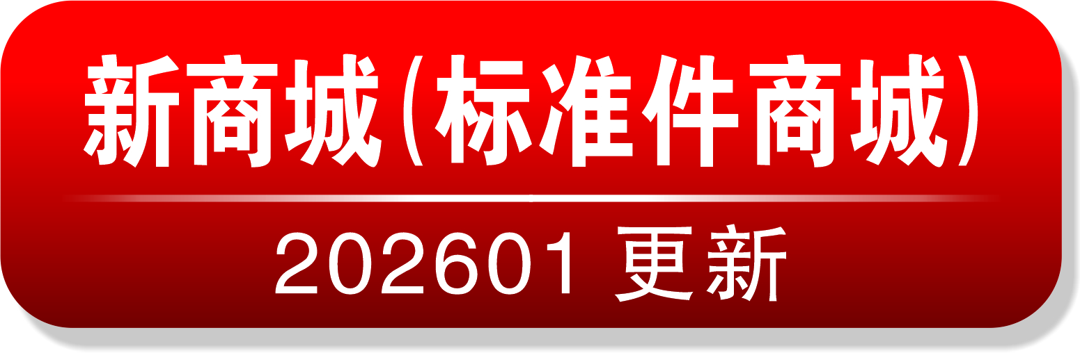 新商城(标准件商城)
