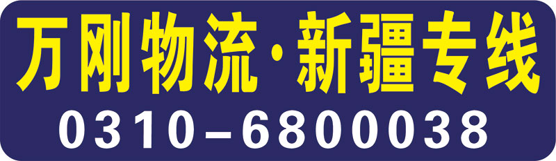 万刚物流·新疆专线